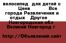 BMX [велосипед] для детей с10-16 › Цена ­ 3 500 - Все города Развлечения и отдых » Другое   . Новгородская обл.,Великий Новгород г.